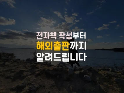 전자책 작성부터 해외판매까지 알려 드립니다.