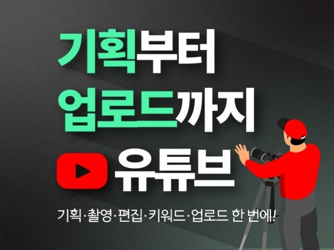 유튜브 영상 기획 + 촬영 + 편집 제작