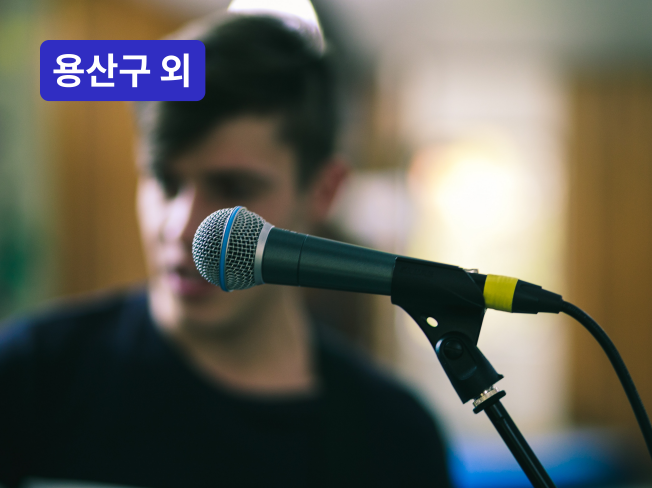 음악·사운드, 엔터테이너 전문가 남요한 - 크몽