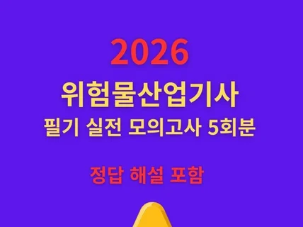 전자책 『2026 위험물산업기사 필기 실전 모의고사