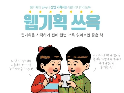 웹기획 초보 필독서 신입기획자를 위한 미니 가이드북