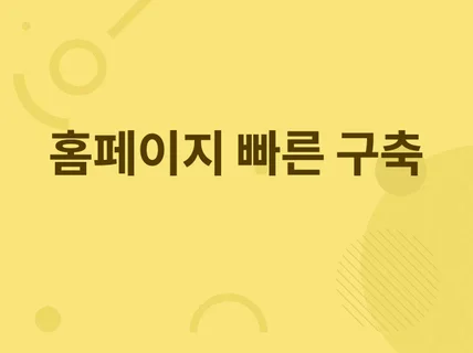홈페이지 개발해드립니다.