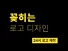 로고제작, 로고 디자인/ CI, BI 꽂히는 로고