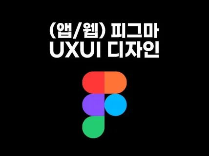 피그마 UXUI 디자인 앱·웹 서비스 화면 설계부터