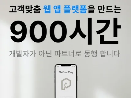 플랫폼 웹개발 앱개발 UI디자인 올인원 턴키 제작