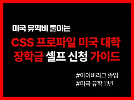 9월ver ㅣ CSS 프로파일 미국 대학 장학금 신청