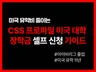 CSS 프로파일 미국 대학 장학금 신청