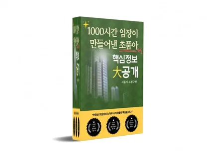 「도봉구편」1000시간 임장 초품아 핵심정보 大공개