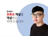 유튜브 채널을 개설하고 꾸며 드립니다.