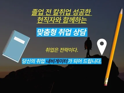 졸업 전 칼취업 성공한 현직자의 맞춤형 취업상담 솔루션