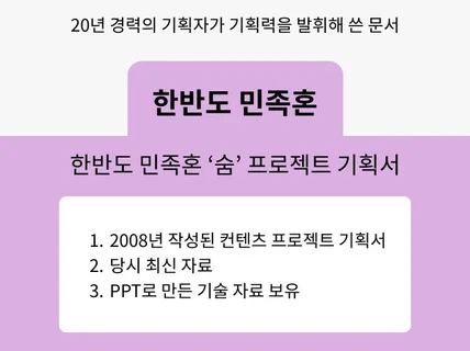 한반도 민족혼 숨 프로젝트 기획서 PPT