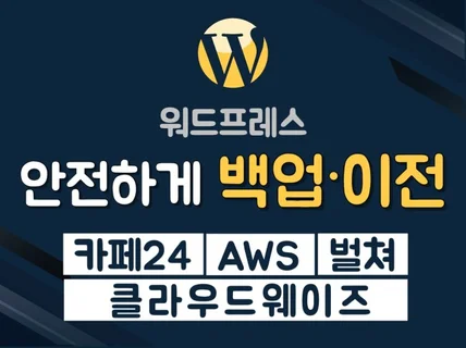 워드프레스 사이트 AWS 서버 이전 마이그레이션 백업