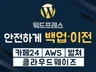 워드프레스 사이트 AWS 서버 이전 마이그레이션 백업