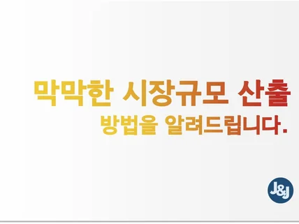 시장규모 조사 및 작성 노하우를 공유 드립니다.