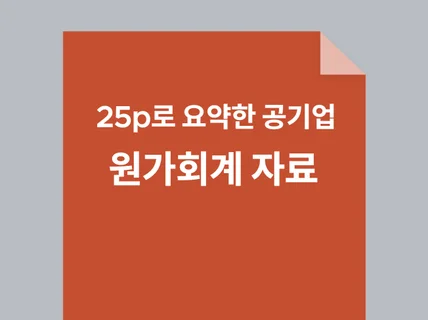 25p로 요약한 공기업 회계학 원가회계