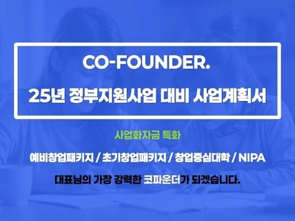 2025 정부지원사업 대비