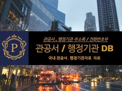 관공서 행정기관 소방서,경찰서,우체국,법원,세무서등DB 드립니다.