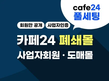 카페24 폐쇄몰제작, 사업자인증, 판매가회원공개 도매몰