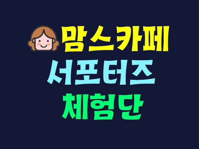 블로그 체험단 외주:  맘스카페 서포터즈 리뷰체험단 해드립니다 크몽