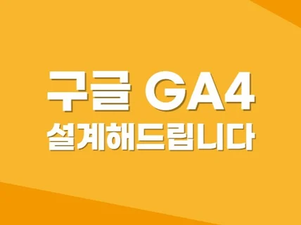 구글 애널리틱스 GA4+GTM 월 관리해드립니다.