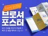 감각적인 브로셔 리플렛 포스터 맞춤 디자인해 드립니다