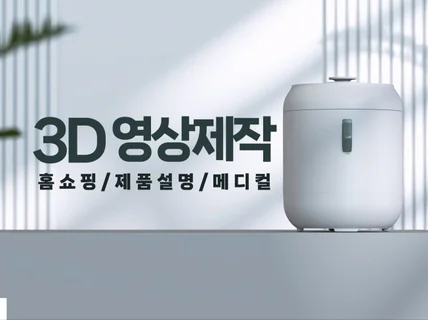 짧은 3D영상,제품홍보,메디컬,홈쇼핑3D 제작해드립니다