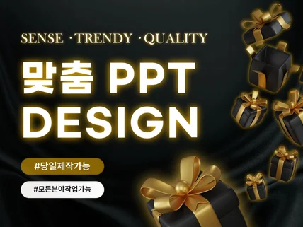 SENSE • TRENDY • 고퀄리티 PPT 제작