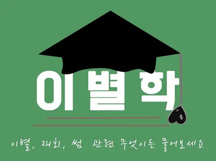 이별, 재회 , 썸 관련 무엇이든 물어보세요 야간 가능