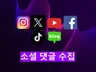 각종 SNS 댓글 수집 유튜브, 인스타 등
