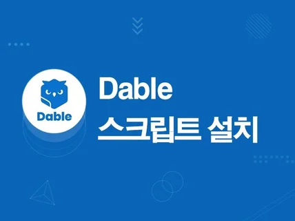 Dable 데이블 스크립트 설치 도와 드립니다.