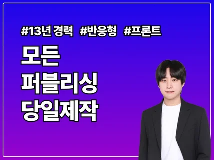 모든 종류의 퍼블리싱 당일 제작 가능