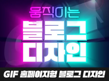 움직이는 홈페이지형 블로그, 블로그디자인, 블로그스킨