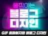 움직이는 홈페이지형 블로그, 블로그디자인, 블로그스킨