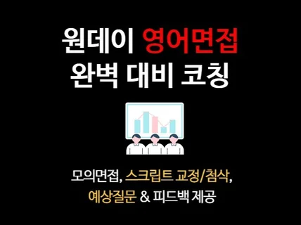 영어면접 원데이 쪽집게 코칭 영국 명문대 출신 튜터