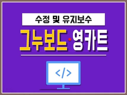 그누보드/영카트 기반 수정 및 유지보수 해드립니다.