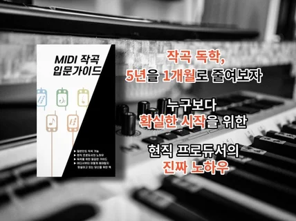 5년을 1개월로 줄여주는 MIDI 작곡 입문 가이드