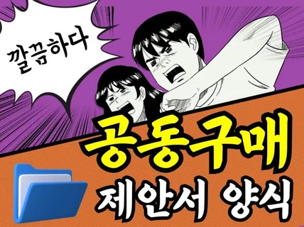 깔끔한 공동구매 제안서를 드립니다