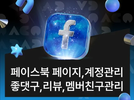 페이스북좋아요,페이스북팔로우,페이스북페이지,페이스북계정
