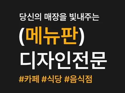 당신의 매장을 빛내주는 메뉴판 디자인 전문가