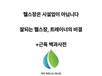 잘되는 헬스장과 트레이너의 비결 세일즈 + 백과사전