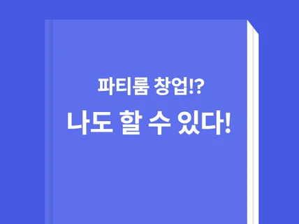 파티룸 창업 나도 할 수 있다.  소자본창업