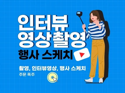 인터뷰 영상 촬영제작, 맘에 들지 않으면 환불해드립니다