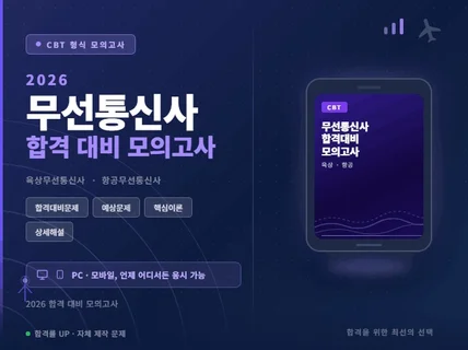 2026 무선통신사 합격 대비 모의고사