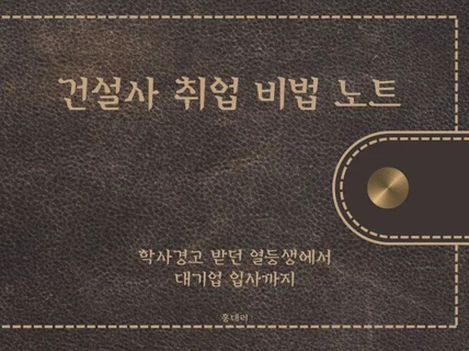 건설사 취업 비법노트PDF+자소서피드백+면접 등 컨설팅