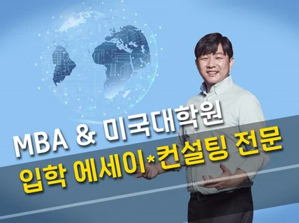 강남유명유학컨설팅출신 MBA 에세이, 미국대학원 SOP