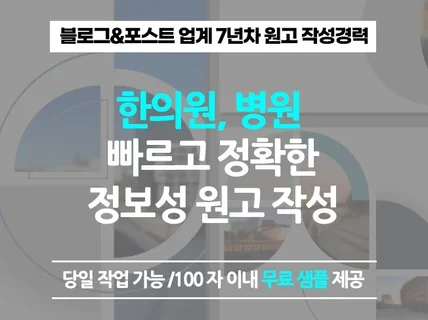 대행사 퀄리티의 한의원,병원,피부과 원고 작성 및 관리