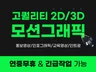 (기업홍보/인포그래픽) 트렌디하고 세련된 2D/3D 
