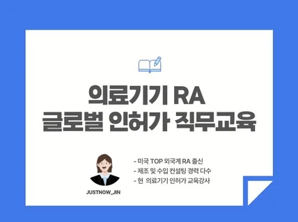 의료기기 RA 글로벌 인허가 직무교육