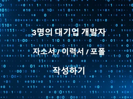 대기업 개발자의 자소서/이력서/포폴 첨삭