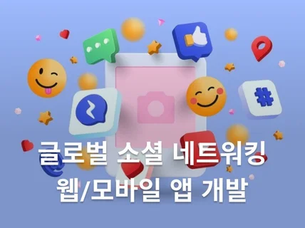 인스타그램/당근마켓 같은 소셜 앱을 만들어드립니다